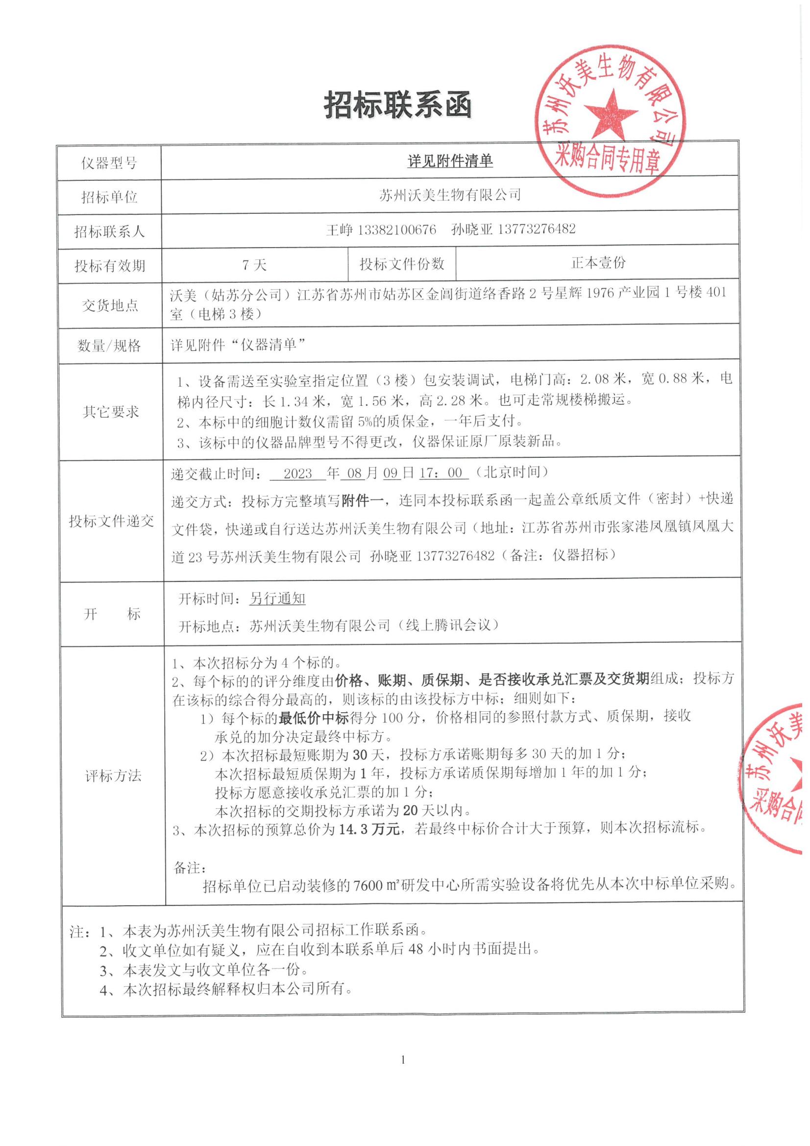 蘇州沃美生物有限公司招標聯(lián)系函 (3)_00